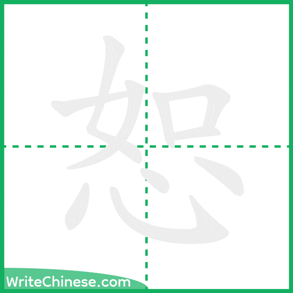 中国語の簡体字「恕」の筆順アニメーション