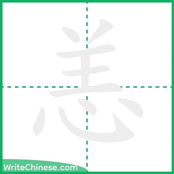 中国語の簡体字「恙」の筆順アニメーション