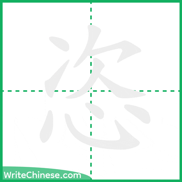 中国語の簡体字「恣」の筆順アニメーション