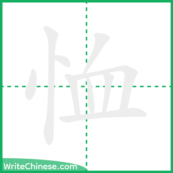中国語の簡体字「恤」の筆順アニメーション