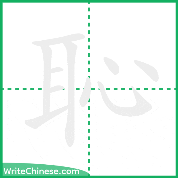 中国語の簡体字「恥」の筆順アニメーション