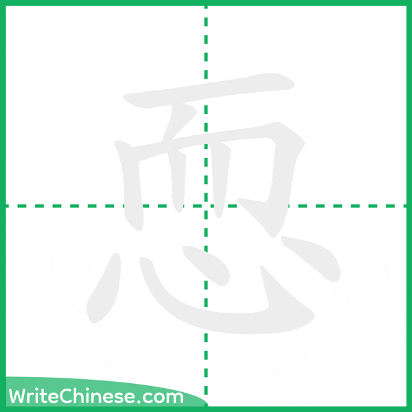 恧 ลำดับขีดอักษรจีน