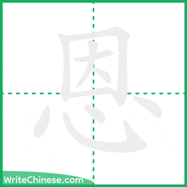 中国語の簡体字「恩」の筆順アニメーション