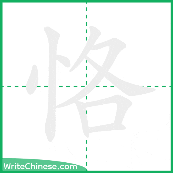 恪 ลำดับขีดอักษรจีน