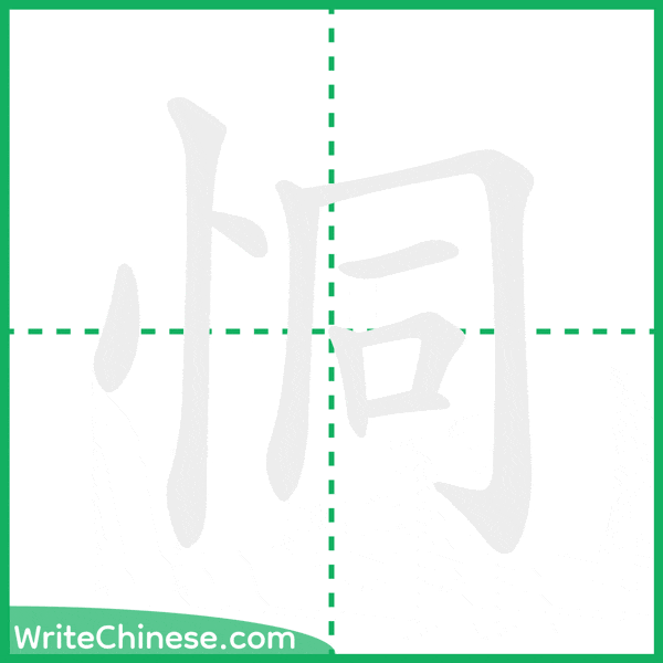 中国語の簡体字「恫」の筆順アニメーション