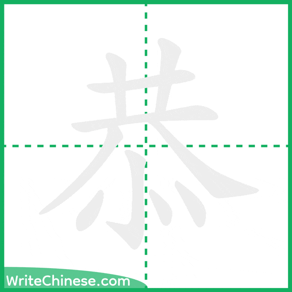 恭 ลำดับขีดอักษรจีน