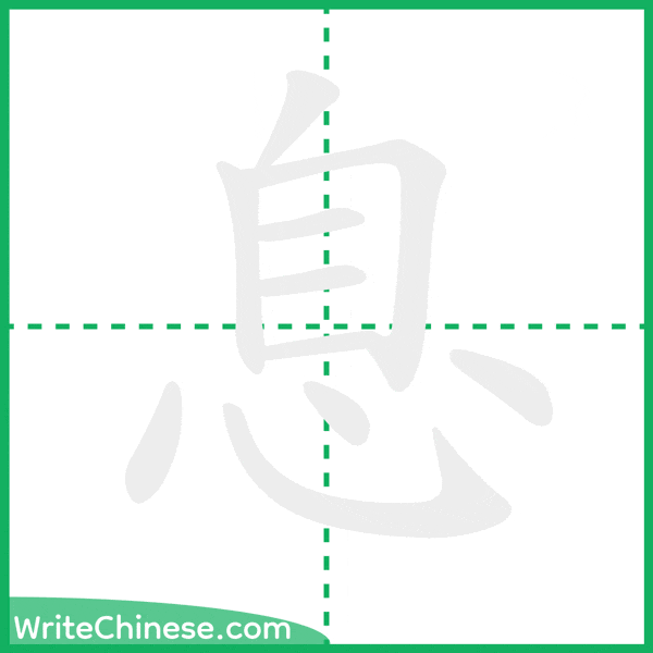 中国語の簡体字「息」の筆順アニメーション