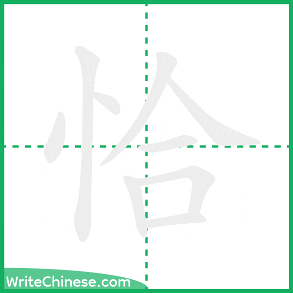 中国語の簡体字「恰」の筆順アニメーション