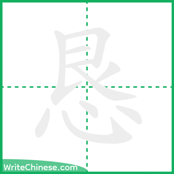 中国語の簡体字「恳」の筆順アニメーション