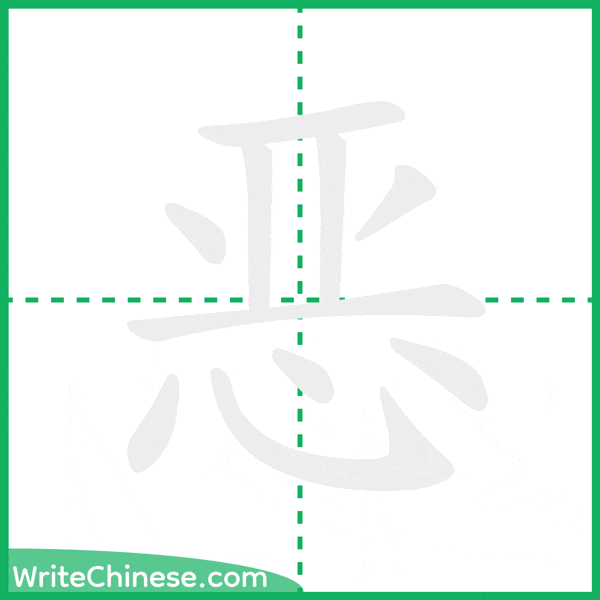 中国語の簡体字「恶」の筆順アニメーション