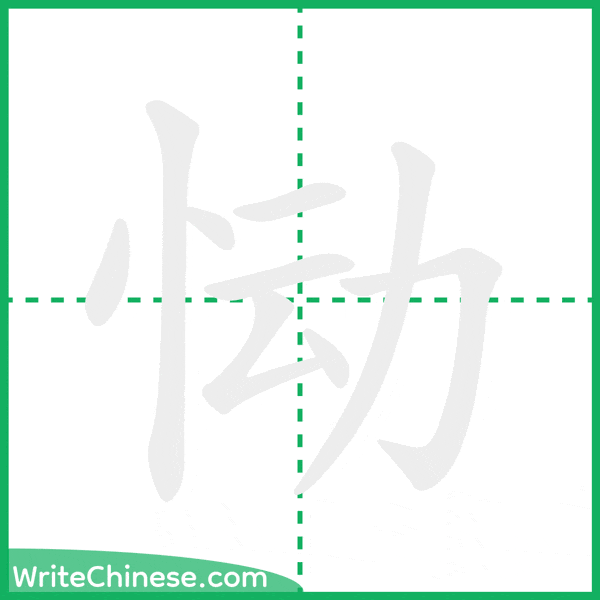 中国語の簡体字「恸」の筆順アニメーション