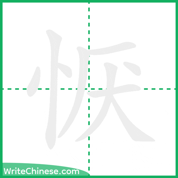 中国語の簡体字「恹」の筆順アニメーション