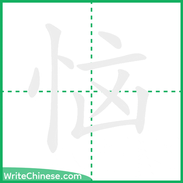 中国語の簡体字「恼」の筆順アニメーション