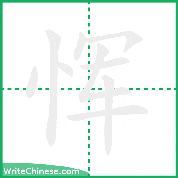中国語の簡体字「恽」の筆順アニメーション