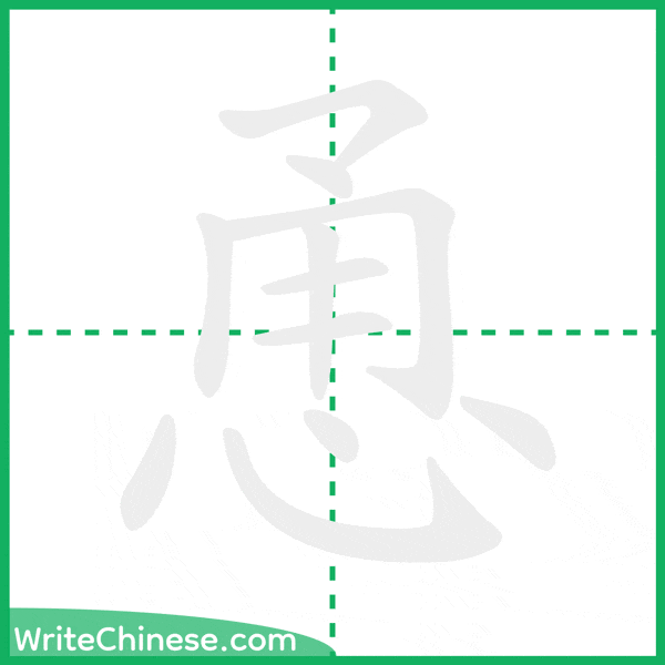 中国語の簡体字「恿」の筆順アニメーション