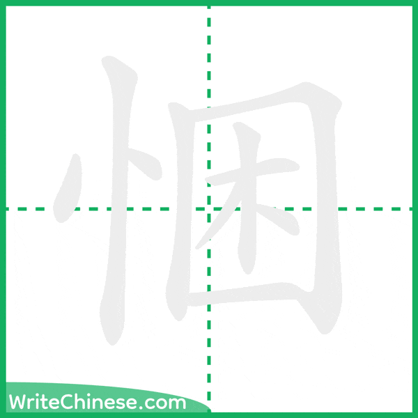 中国語の簡体字「悃」の筆順アニメーション