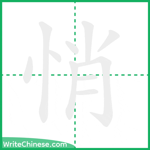 悄 ลำดับขีดอักษรจีน