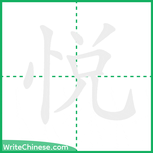 中国語の簡体字「悅」の筆順アニメーション