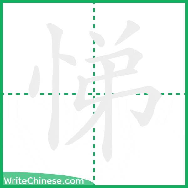 中国語の簡体字「悌」の筆順アニメーション
