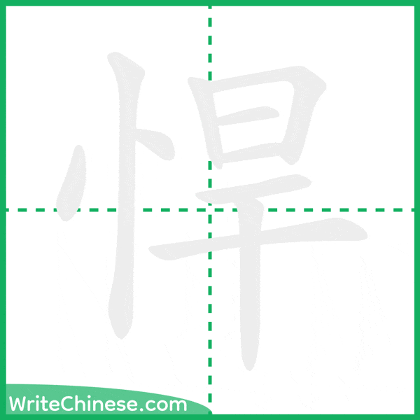 中国語の簡体字「悍」の筆順アニメーション