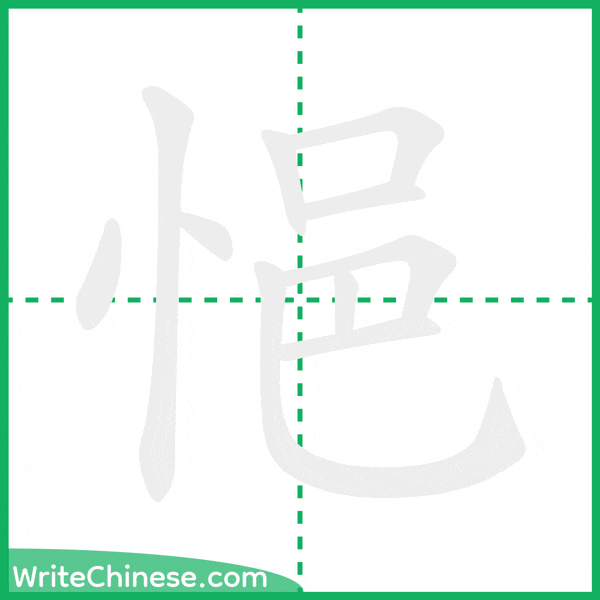 中国語の簡体字「悒」の筆順アニメーション