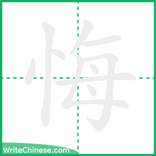 中国語の簡体字「悔」の筆順アニメーション