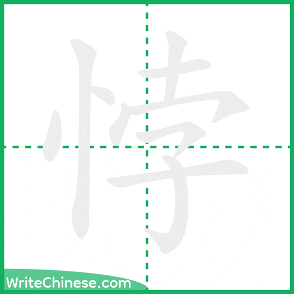 中国語の簡体字「悖」の筆順アニメーション