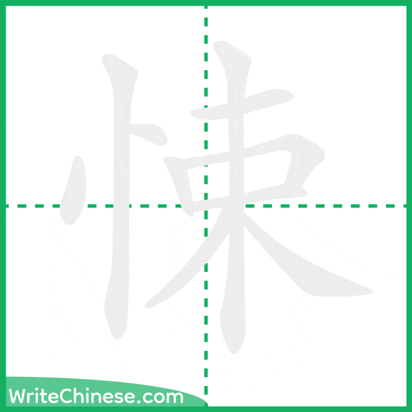 中国語の簡体字「悚」の筆順アニメーション