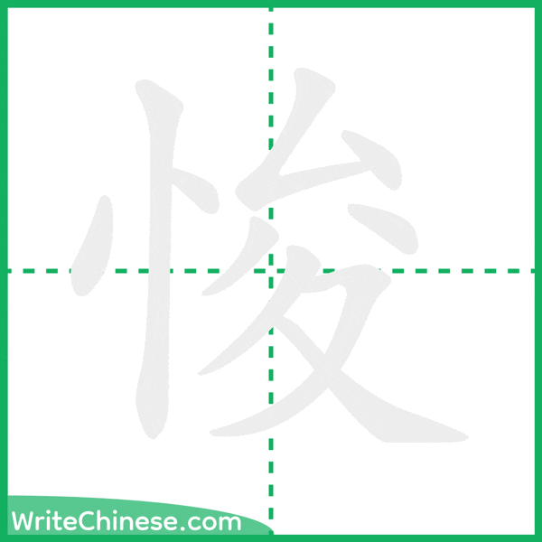 中国語の簡体字「悛」の筆順アニメーション