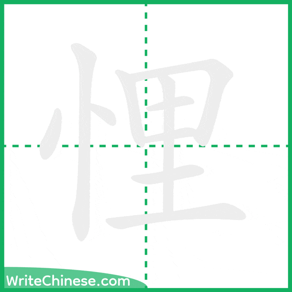 中国語の簡体字「悝」の筆順アニメーション