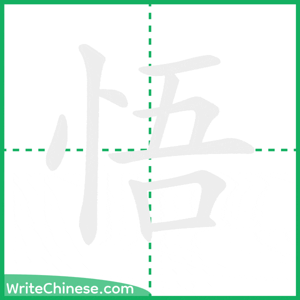 中国語の簡体字「悟」の筆順アニメーション