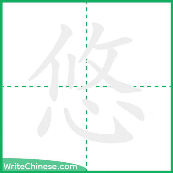 中国語の簡体字「悠」の筆順アニメーション