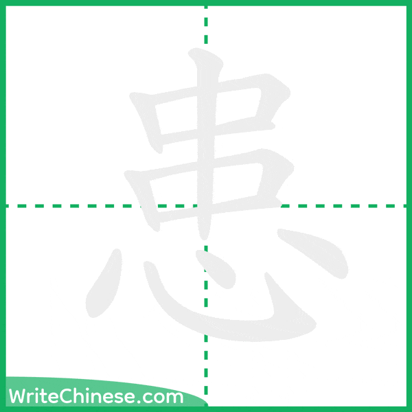 中国語の簡体字「患」の筆順アニメーション