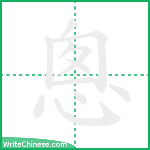 中国語の簡体字「悤」の筆順アニメーション