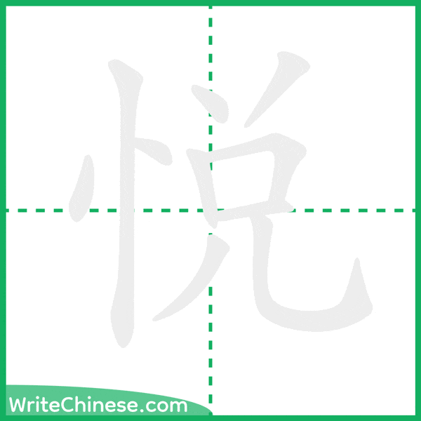 悦 ลำดับขีดอักษรจีน