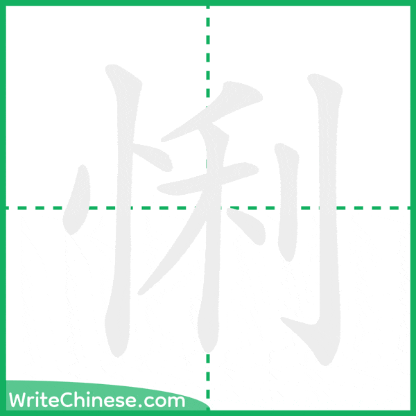 悧 ลำดับขีดอักษรจีน
