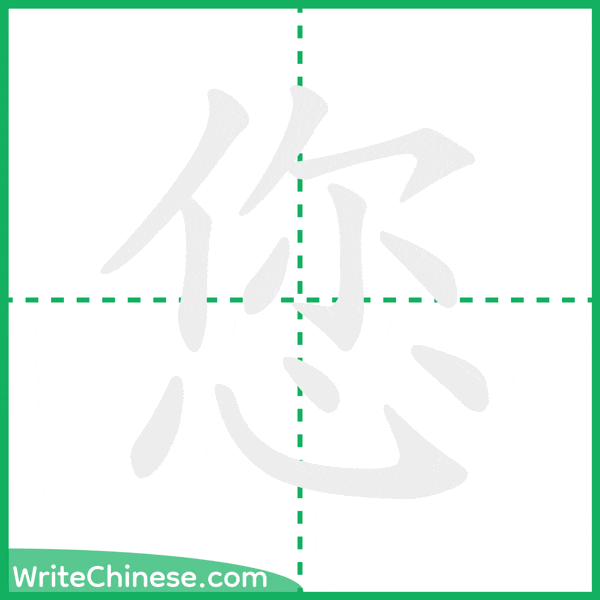 您 ลำดับขีดอักษรจีน
