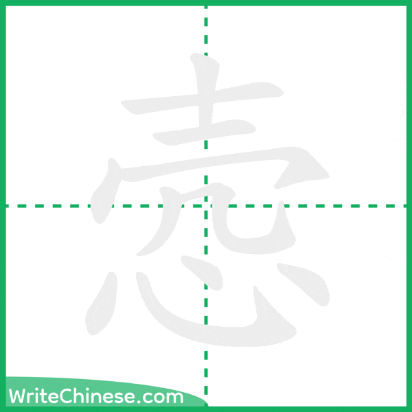 中国語の簡体字「悫」の筆順アニメーション