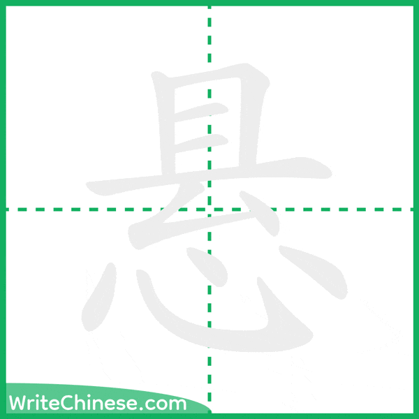 中国語の簡体字「悬」の筆順アニメーション