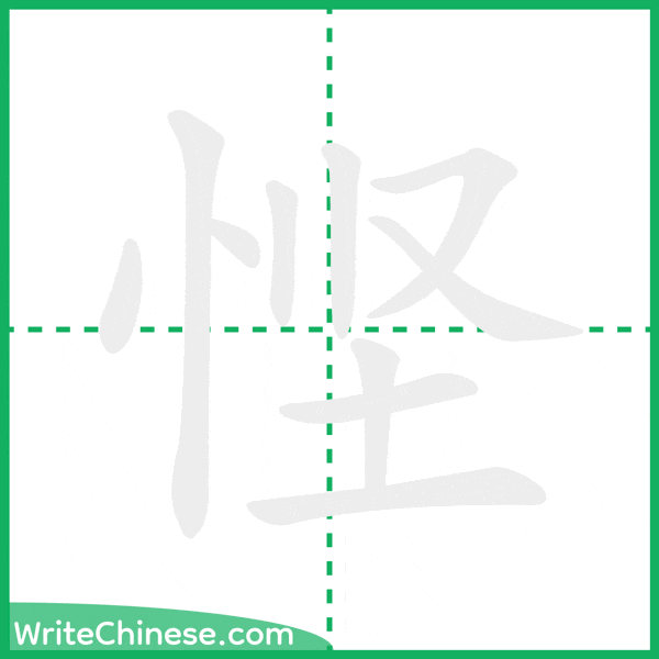 中国語の簡体字「悭」の筆順アニメーション
