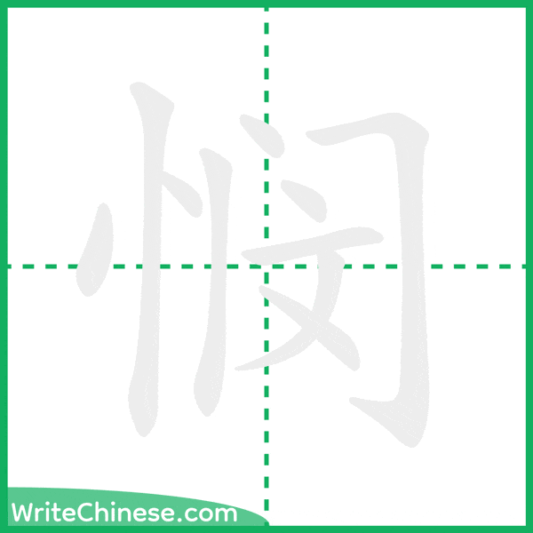 中国語の簡体字「悯」の筆順アニメーション