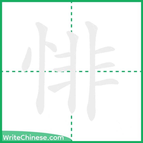 中国語の簡体字「悱」の筆順アニメーション