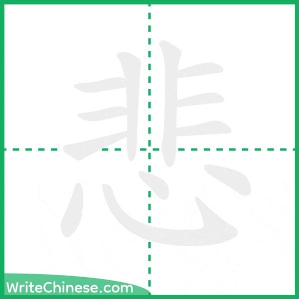 中国語の簡体字「悲」の筆順アニメーション