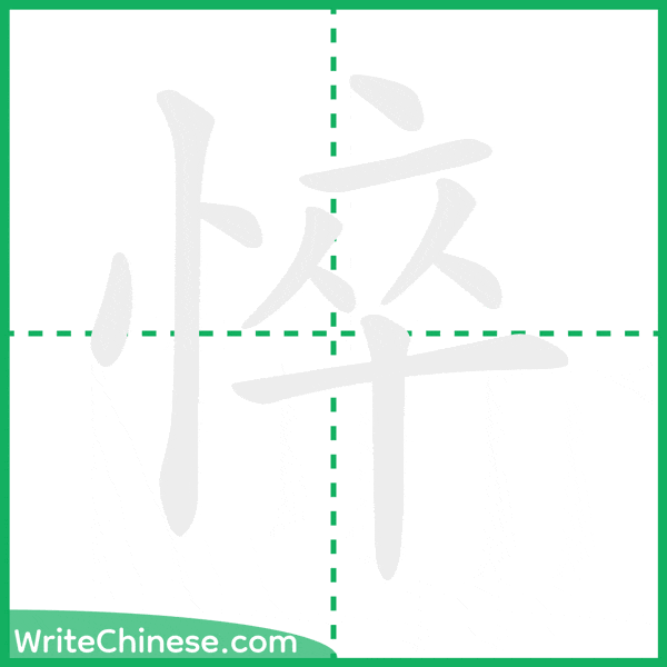 中国語の簡体字「悴」の筆順アニメーション