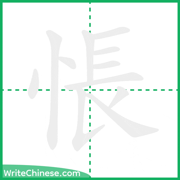 中国語の簡体字「悵」の筆順アニメーション