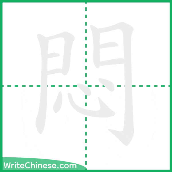 中国語の簡体字「悶」の筆順アニメーション