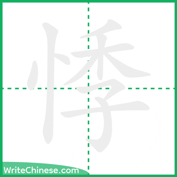 中国語の簡体字「悸」の筆順アニメーション