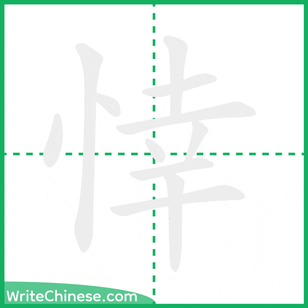 中国語の簡体字「悻」の筆順アニメーション