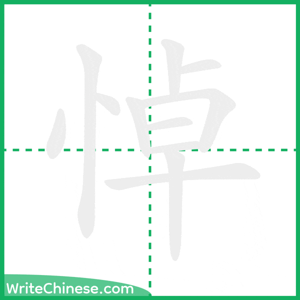 中国語の簡体字「悼」の筆順アニメーション