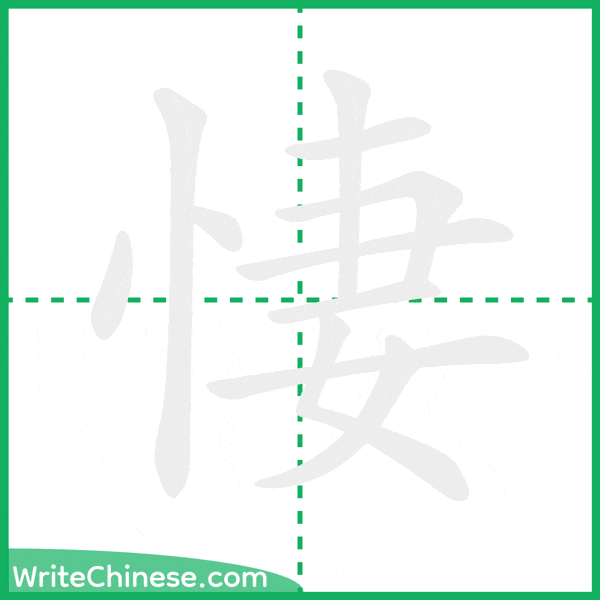 中国語の簡体字「悽」の筆順アニメーション